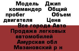  › Модель ­ Джип коммандер › Общий пробег ­ 200 000 › Объем двигателя ­ 3 › Цена ­ 900 000 - Все города Авто » Продажа легковых автомобилей   . Амурская обл.,Мазановский р-н